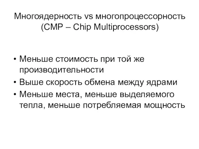 Многоядерность vs многопроцессорность (CMP – Chip Multiprocessors) Меньше стоимость при той же