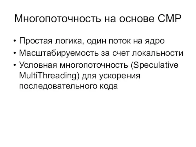 Многопоточность на основе CMP Простая логика, один поток на ядро Масштабируемость за