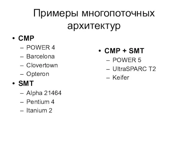 Примеры многопоточных архитектур CMP POWER 4 Barcelona Clovertown Opteron SMT Alpha 21464