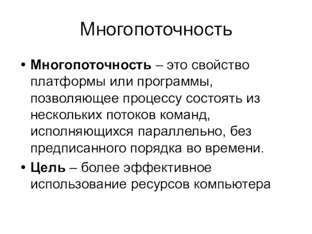 Многопоточность Многопоточность – это свойство платформы или программы, позволяющее процессу состоять из