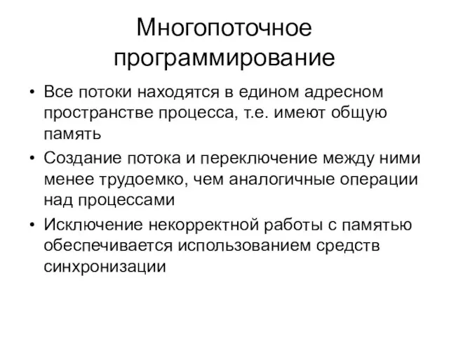 Многопоточное программирование Все потоки находятся в едином адресном пространстве процесса, т.е. имеют