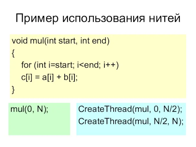 Пример использования нитей void mul(int start, int end) { for (int i=start;