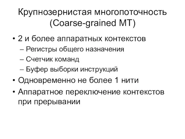 Крупнозернистая многопоточность (Coarse-grained MT) 2 и более аппаратных контекстов Регистры общего назначения