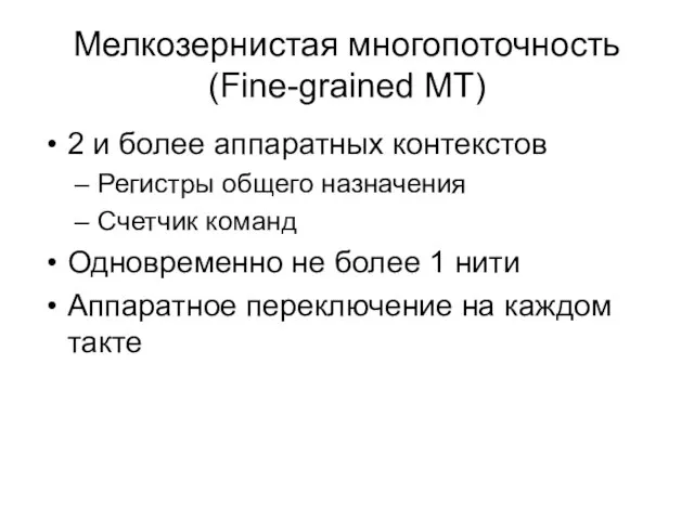 Мелкозернистая многопоточность (Fine-grained MT) 2 и более аппаратных контекстов Регистры общего назначения