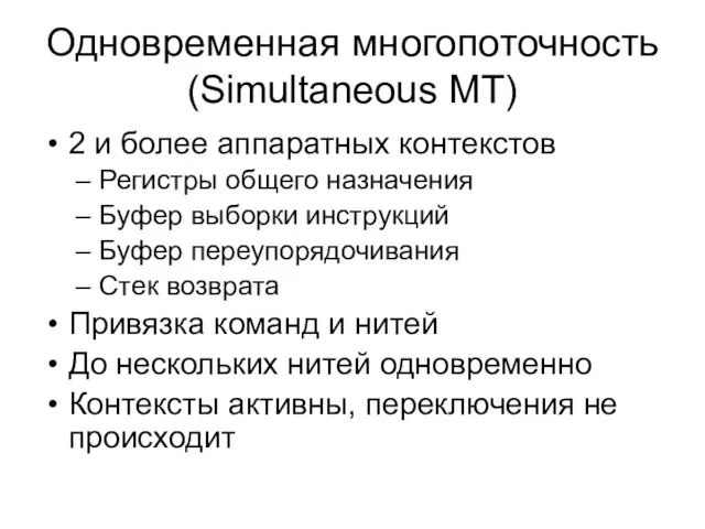 Одновременная многопоточность (Simultaneous MT) 2 и более аппаратных контекстов Регистры общего назначения