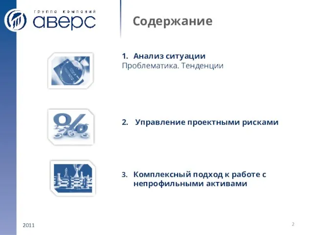 2011 Содержание 1. Анализ ситуации Проблематика. Тенденции 2. Управление проектными рисками 3.