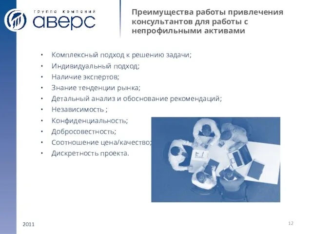 2011 Преимущества работы привлечения консультантов для работы с непрофильными активами Комплексный подход