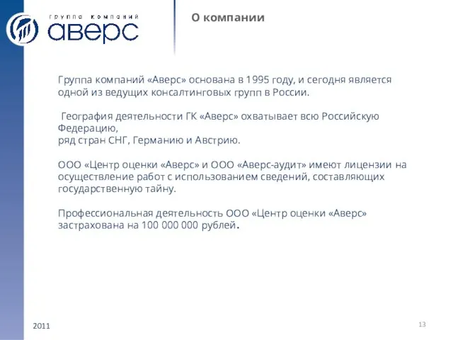 2011 О компании Группа компаний «Аверс» основана в 1995 году, и сегодня