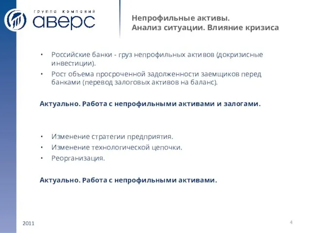 2011 Непрофильные активы. Анализ ситуации. Влияние кризиса Российские банки - груз непрофильных