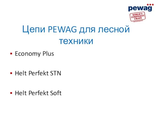 Цепи PEWAG для лесной техники Economy Plus Helt Perfekt STN Helt Perfekt Soft