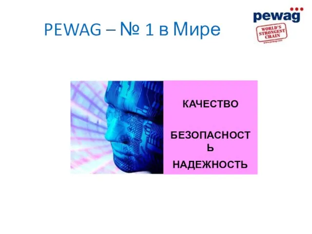 PEWAG – № 1 в Мире