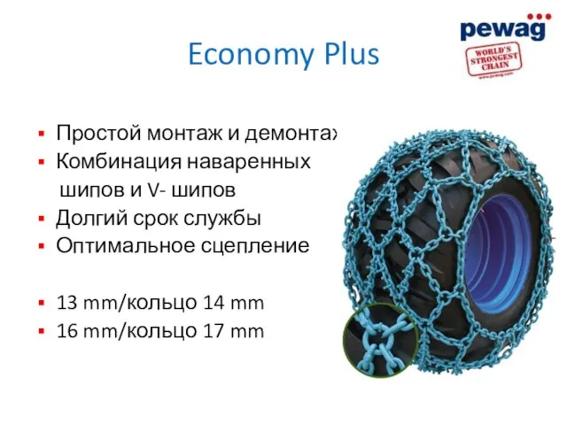 Economy Plus Простой монтаж и демонтаж Комбинация наваренных шипов и V- шипов