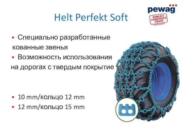 Helt Perfekt Soft Специально разработанные кованные звенья Возможность использования на дорогах с