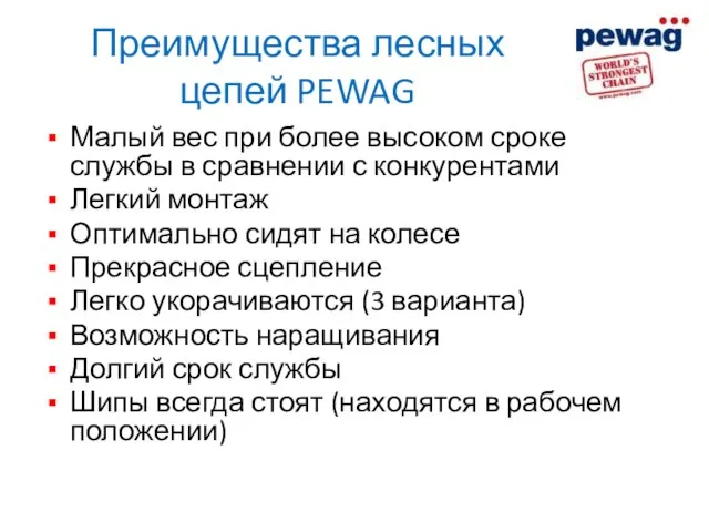 Преимущества лесных цепей PEWAG Малый вес при более высоком сроке службы в