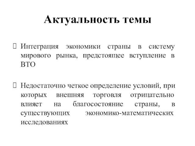 Актуальность темы Интеграция экономики страны в систему мирового рынка, предстоящее вступление в