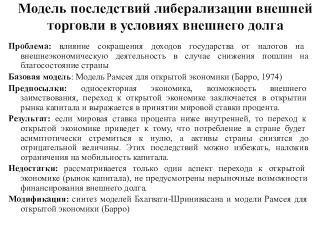 Модель последствий либерализации внешней торговли в условиях внешнего долга Проблема: влияние сокращения