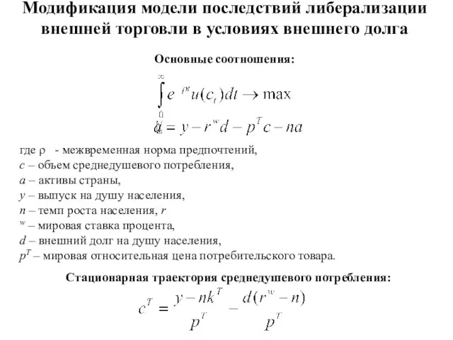 Модификация модели последствий либерализации внешней торговли в условиях внешнего долга Основные соотношения: