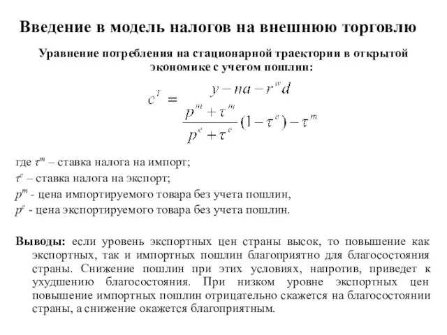 Введение в модель налогов на внешнюю торговлю Уравнение потребления на стационарной траектории