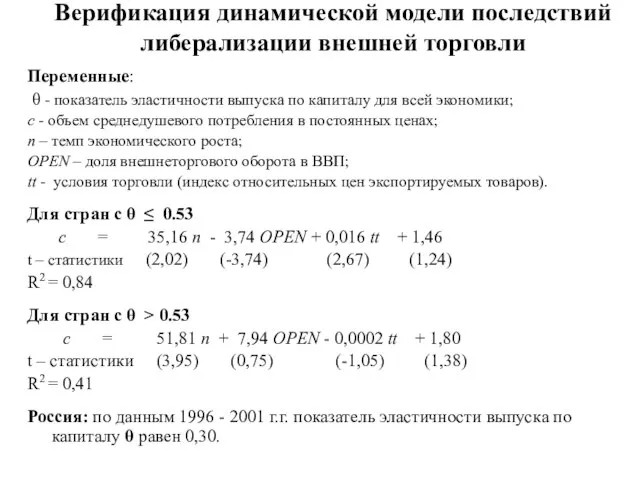 Верификация динамической модели последствий либерализации внешней торговли Переменные: θ - показатель эластичности