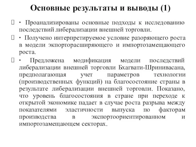 Основные результаты и выводы (1) ∙ Проанализированы основные подходы к исследованию последствий