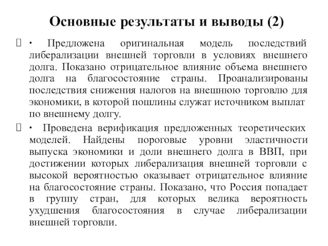 Основные результаты и выводы (2) ∙ Предложена оригинальная модель последствий либерализации внешней