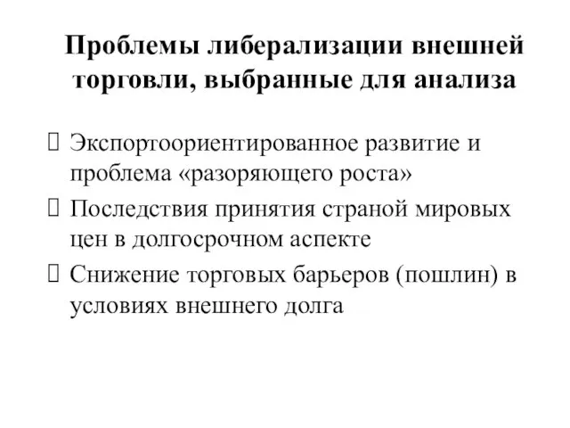 Экспортоориентированное развитие и проблема «разоряющего роста» Последствия принятия страной мировых цен в