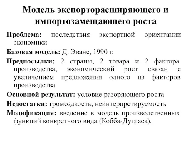 Модель экспорторасширяющего и импортозамещающего роста Проблема: последствия экспортной ориентации экономики Базовая модель: