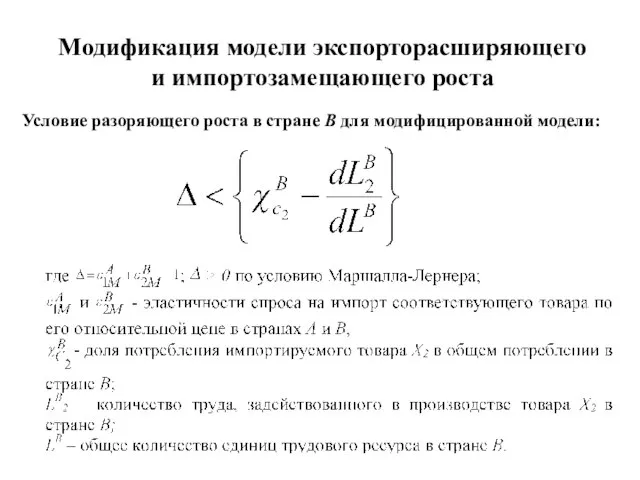 Модификация модели экспорторасширяющего и импортозамещающего роста Условие разоряющего роста в стране В для модифицированной модели: