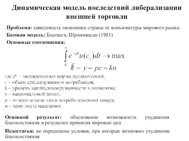 Динамическая модель последствий либерализации внешней торговли Проблема: зависимость экономики страны от конъюнктуры