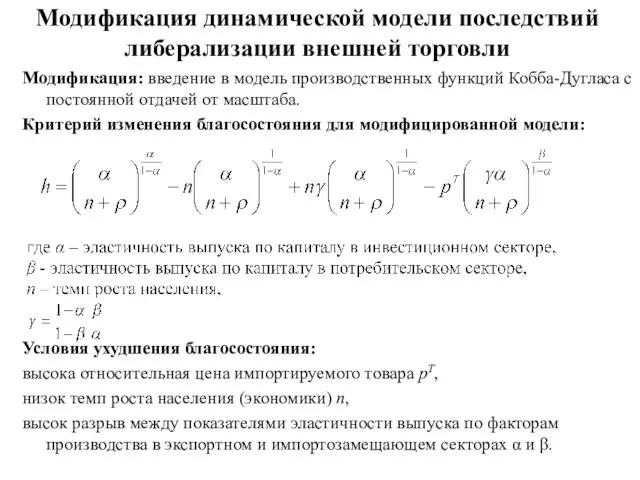 Модификация динамической модели последствий либерализации внешней торговли Модификация: введение в модель производственных