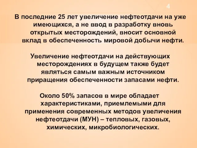 В последние 25 лет увеличение нефтеотдачи на уже имеющихся, а не ввод