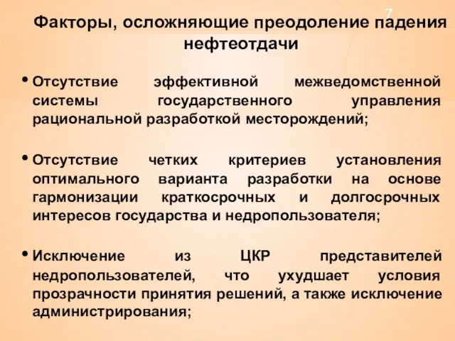 Отсутствие эффективной межведомственной системы государственного управления рациональной разработкой месторождений; Отсутствие четких критериев