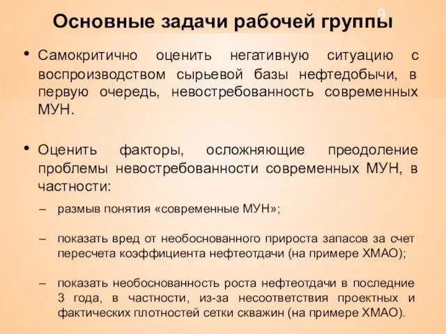 Основные задачи рабочей группы Самокритично оценить негативную ситуацию с воспроизводством сырьевой базы