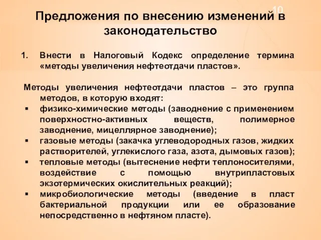 Внести в Налоговый Кодекс определение термина «методы увеличения нефтеотдачи пластов». Методы увеличения