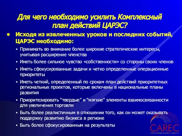 Исходя из извлеченных уроков и последних событий, ЦАРЭС необходимо: Принимать во внимание