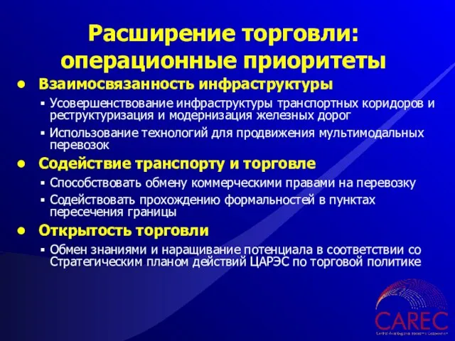 Взаимосвязанность инфраструктуры Усовершенствование инфраструктуры транспортных коридоров и реструктуризация и модернизация железных дорог