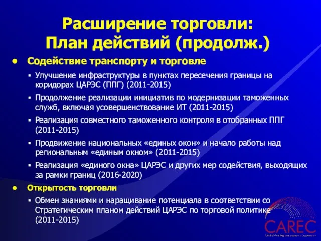 Содействие транспорту и торговле Улучшение инфраструктуры в пунктах пересечения границы на коридорах