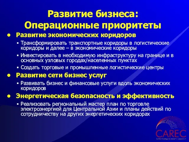 Развитие экономических коридоров Трансформировать транспортные коридоры в логистические коридоры и далее –