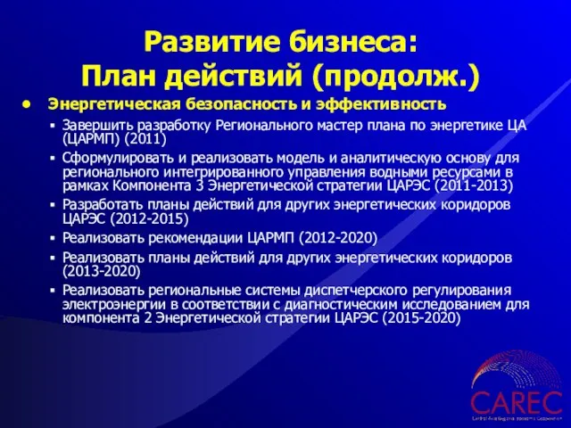 Энергетическая безопасность и эффективность Завершить разработку Регионального мастер плана по энергетике ЦА