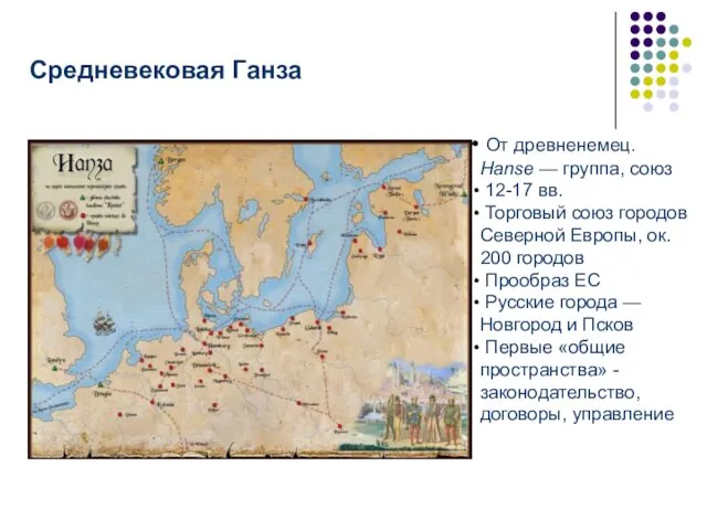 Средневековая Ганза От древненемец. Hanse — группа, союз 12-17 вв. Торговый союз