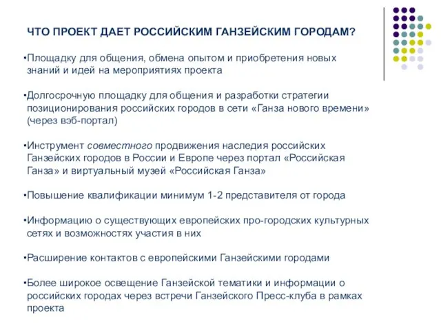 ЧТО ПРОЕКТ ДАЕТ РОССИЙСКИМ ГАНЗЕЙСКИМ ГОРОДАМ? Площадку для общения, обмена опытом и