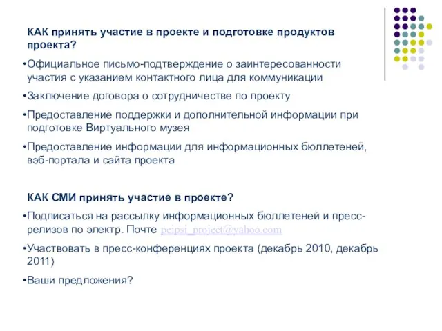 КАК принять участие в проекте и подготовке продуктов проекта? Официальное письмо-подтверждение о