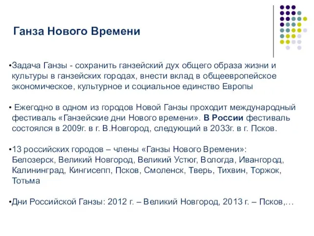 Ганза Нового Времени Задача Ганзы - сохранить ганзейский дух общего образа жизни