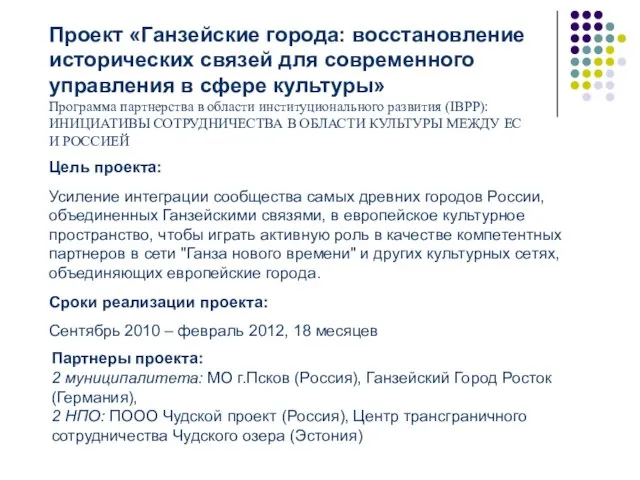 Цель проекта: Усиление интеграции сообщества самых древних городов России, объединенных Ганзейскими связями,