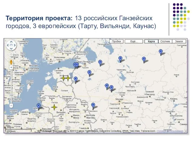 Территория проекта: 13 российских Ганзейских городов, 3 европейских (Тарту, Вильянди, Каунас)
