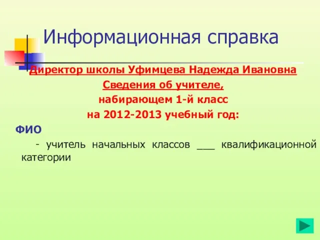 Информационная справка Директор школы Уфимцева Надежда Ивановна Сведения об учителе, набирающем 1-й