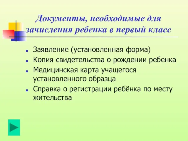 Документы, необходимые для зачисления ребенка в первый класс Заявление (установленная форма) Копия