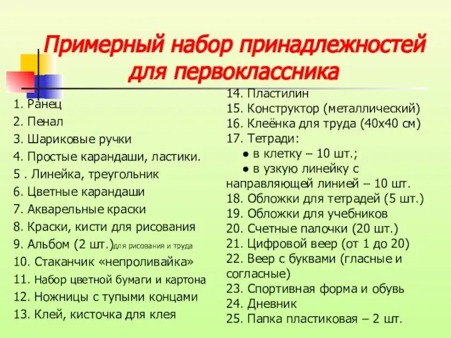 Примерный набор принадлежностей для первоклассника 1. Ранец 2. Пенал 3. Шариковые ручки