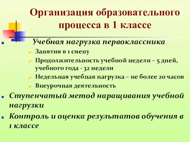 Организация образовательного процесса в 1 классе Учебная нагрузка первоклассника Занятия в 1