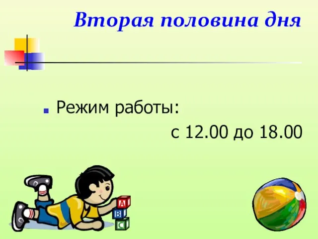 Вторая половина дня Режим работы: с 12.00 до 18.00